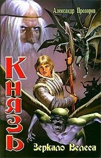 Александр Прозоров. Князь 1- Зеркало Ве