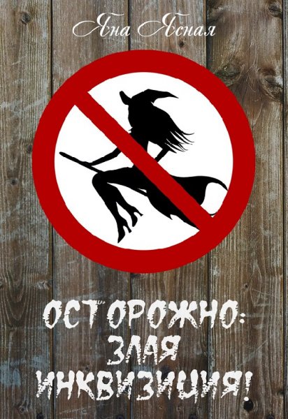 Ясная. Осторожно злая ведьма!