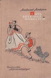 Алексин А. ПЯТЬ ВЕСЁЛЫХ ПОВЕСТЕЙ