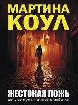 Мартина Коул-Жестокая ложь