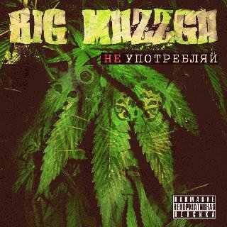 Big Mazzga. Не употребляй