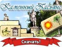 Каменный пасьянс