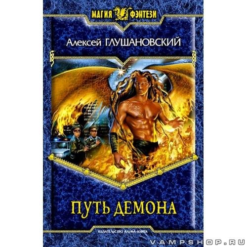 4.Путь демона