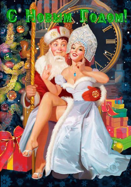 С Новым годом!