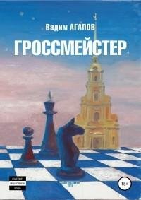Детектив. доктор Агапов