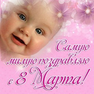 EФотоSamuyu miluyu pozdravlyayu s 8 mart