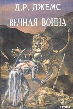 Рейнсфорд Д. Д. Вечная война
