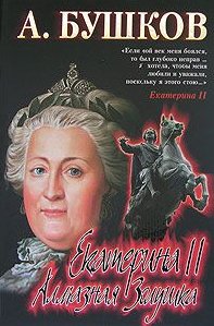 Екатерина II Алмазная золушка