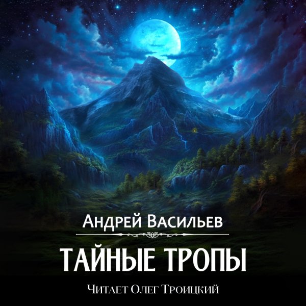 Андрей Васильев.Тайные тропы