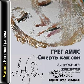Айлс. Смерть как сон