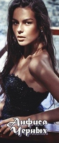 Анфиса Черных