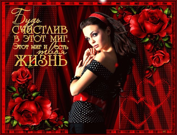 Будь счастлив!