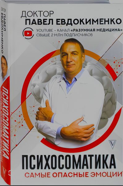 ЕВДОКИМЕНКО ПСИХОСОМАТИКА ОПАСНЫЕ ЭМОЦИИ