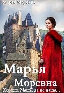 Хороша Маша да не наша
