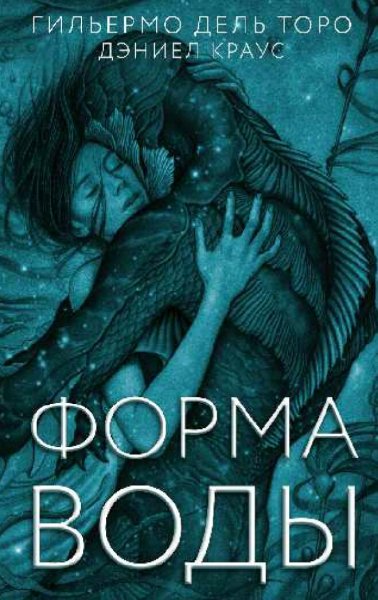 Гильермо дель Торо &amp; Дэниел Краус. Форма воды