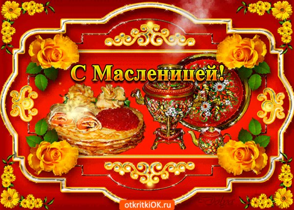 С Масленицей!