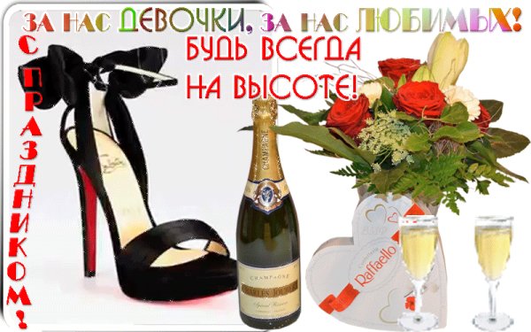 С 8 Марта! За нас девочки!