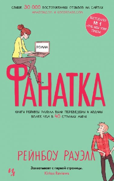 Рэйнбоу Роуэл «Фанатка»