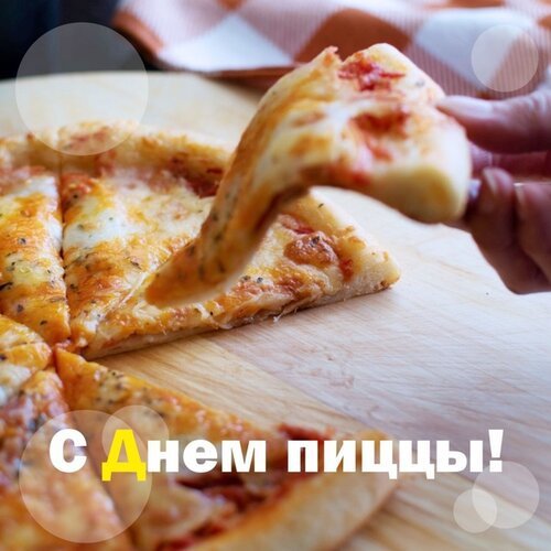 Открытка с днем пиццы