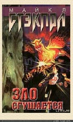 М.Стэкпол-Заговор Тьмы 1. Зло сгущается 396.f