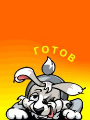 Gotov k razvratu.Animacija