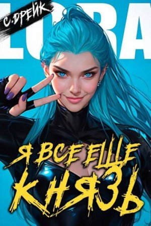 Дрейк Сириус Я все еще князь. Книга XXI (2024)