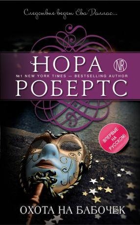 Нора Робертс (207 книг) FB2