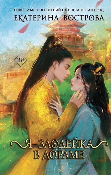 Вострова Екатерина Я, злодейка в дораме