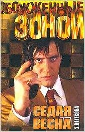 Седая весна