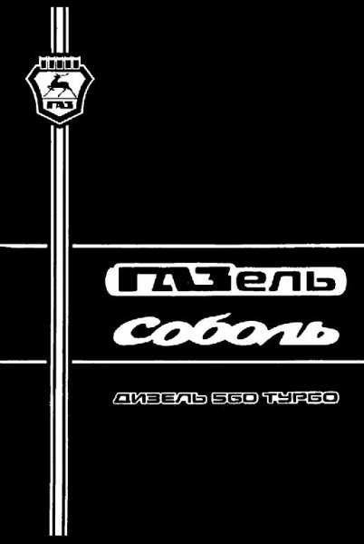 Газель Соболь дизель 560 турбо
