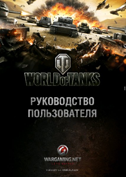World of Tanks Руководство по игре (веб-версия