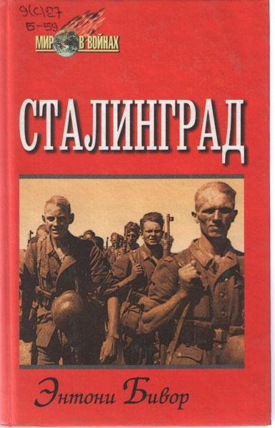 Сталинград Энтони Бивор
