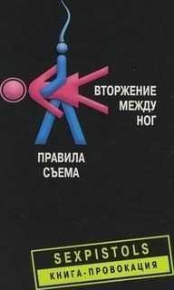 Вторжение между ног. Правила съема