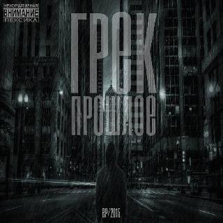 Грек. Прошлое