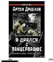А.Драбкин-Я дрался с Панцерваффе 110774.