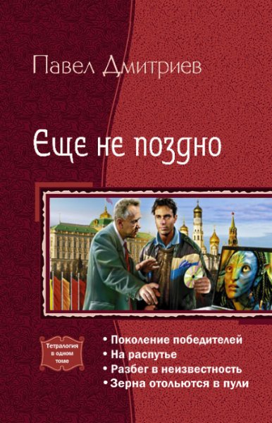 Дмитриев - Еще не поздно. Тетралогия