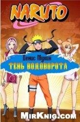 Zang. Наруто - Водоворот Теней