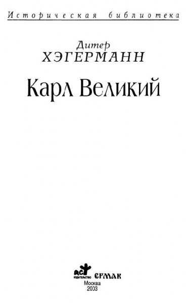 Карл Великий