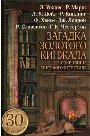 Загадка золотого кинжала