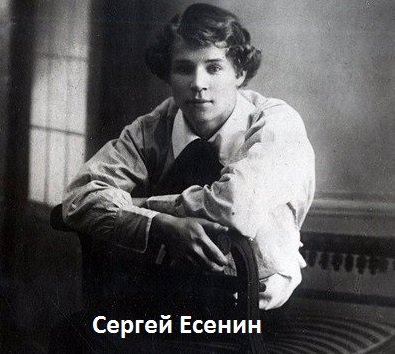 Сергей Есенин