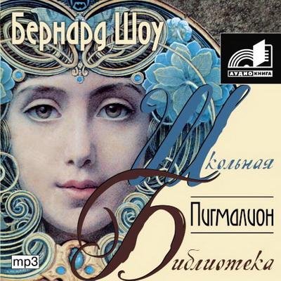 Шоу Бернард - Пигмалион (спектакль пост.1942)