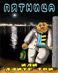 пятница или дайте три