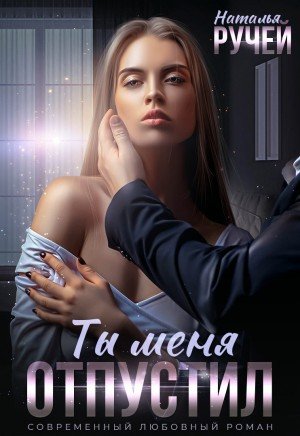 Ручей Наталья Ты меня отпустил (2025)