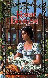 Конни Брокуэй- Опасность и соблазн