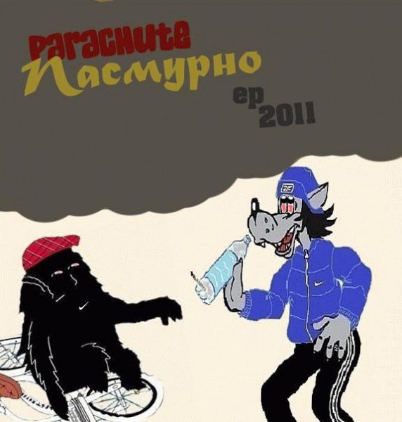 Parachute. Пасмурно