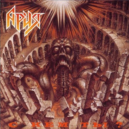 Ария - Воля И Разум