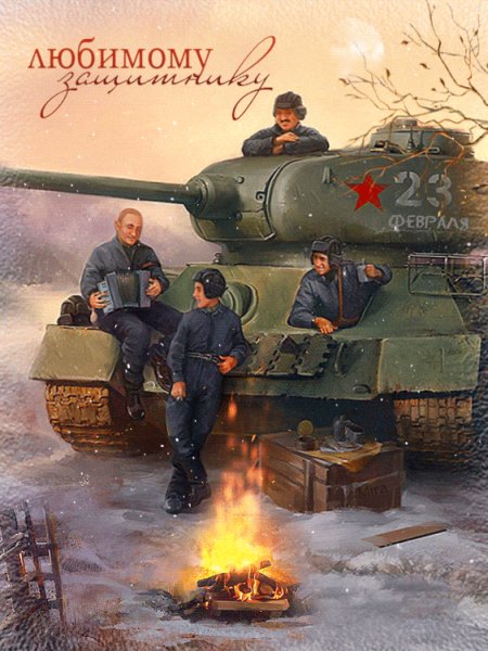 Любимому защитнику!