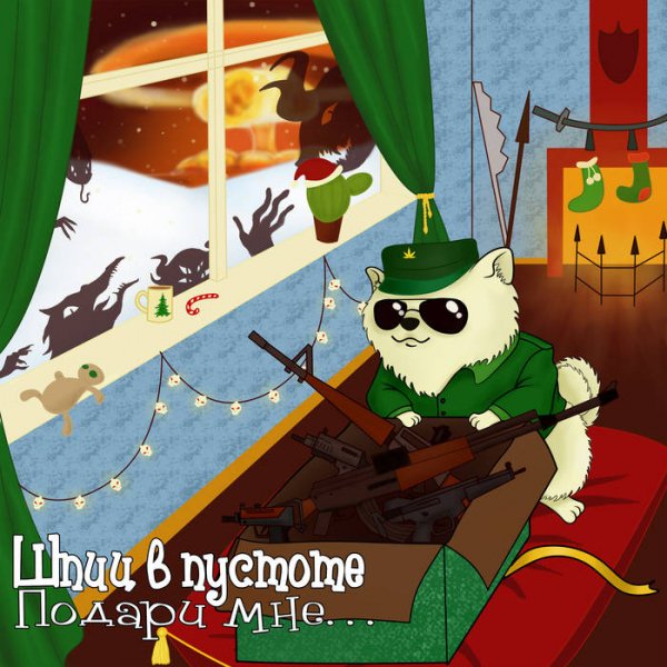 Шпиц в пустоте - Подари мне...(2019)