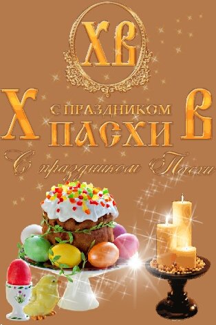 Пасха