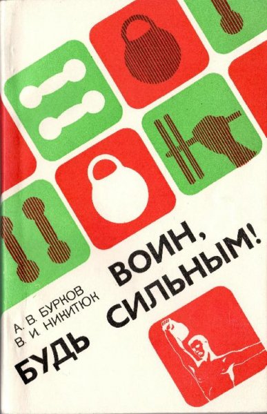 Voin bud silnym - A V Burkov V I Nikityuk 1985